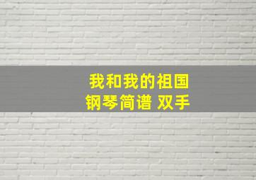 我和我的祖国钢琴简谱 双手